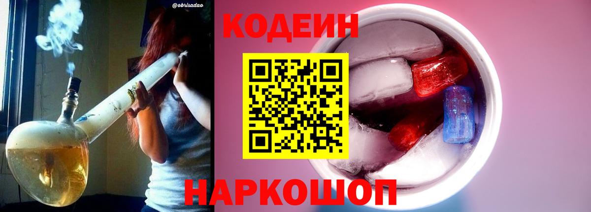Кодеин напиток Lean (лин) Назарово